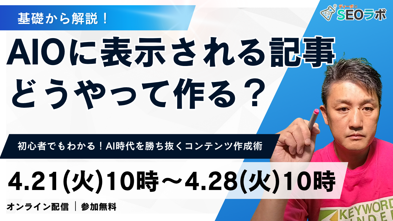 AIセミナーを開催「AIOに表示される記事、どうやって作る？」