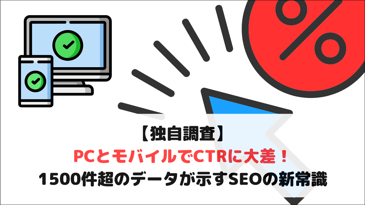 PCとモバイルでCTRに最大5倍の差 〜検索順位が同じでもクリック率が大きく異なる実態を公開〜