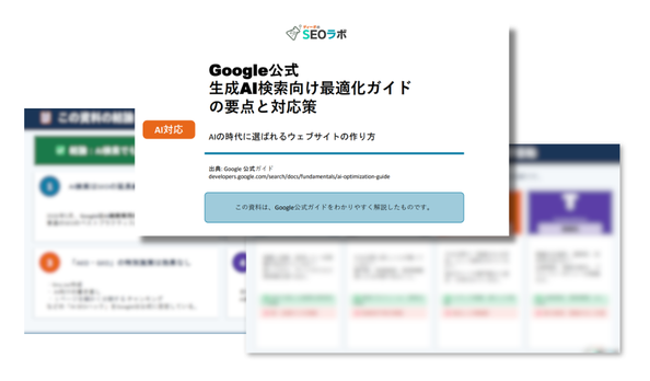Google公式「生成AI検索向け最適化ガイド」を初心者向けに解説した資料を公開