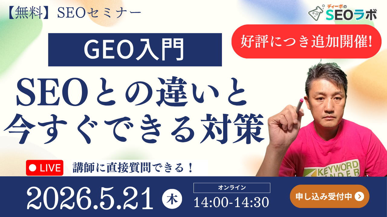 セミナー好評につき、追加開催決定! SEO×AI対策セミナーを開催「GEO入門|SEOとの違いと今すぐできる対策」