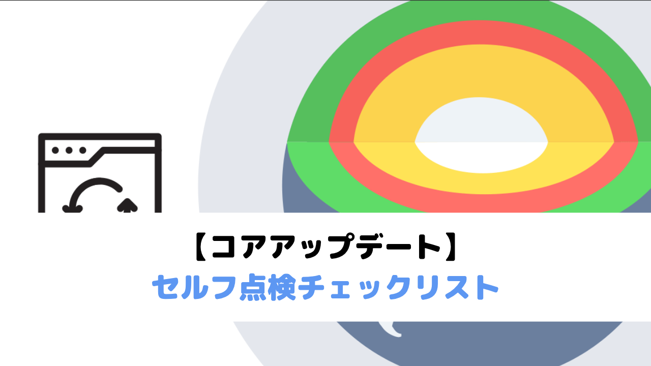 Googleコアアップデート完了を受け、初心者向け「セルフ点検チェックリスト」を無料公開 ～専門知識がなくても、自社サイトの状態を10項目でセルフチェック～