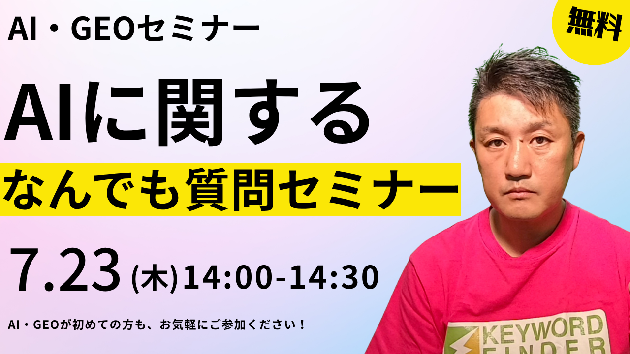 【AI・GEOセミナー】AIに関するなんでも質問セミナー