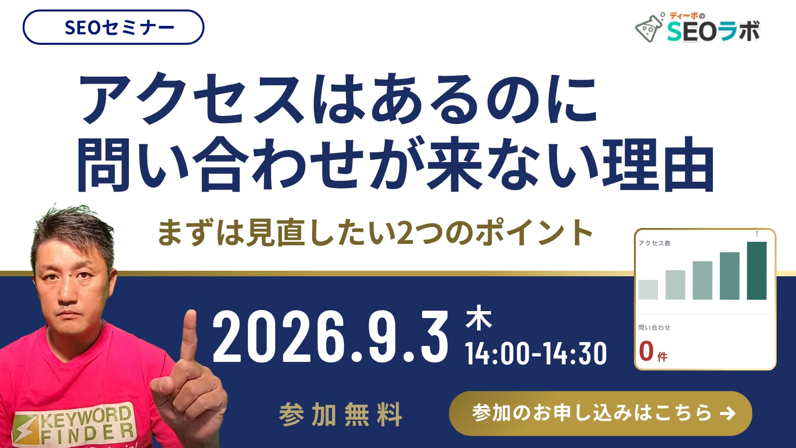 【SEOセミナー】アクセスはあるのに問い合わせが来ない理由