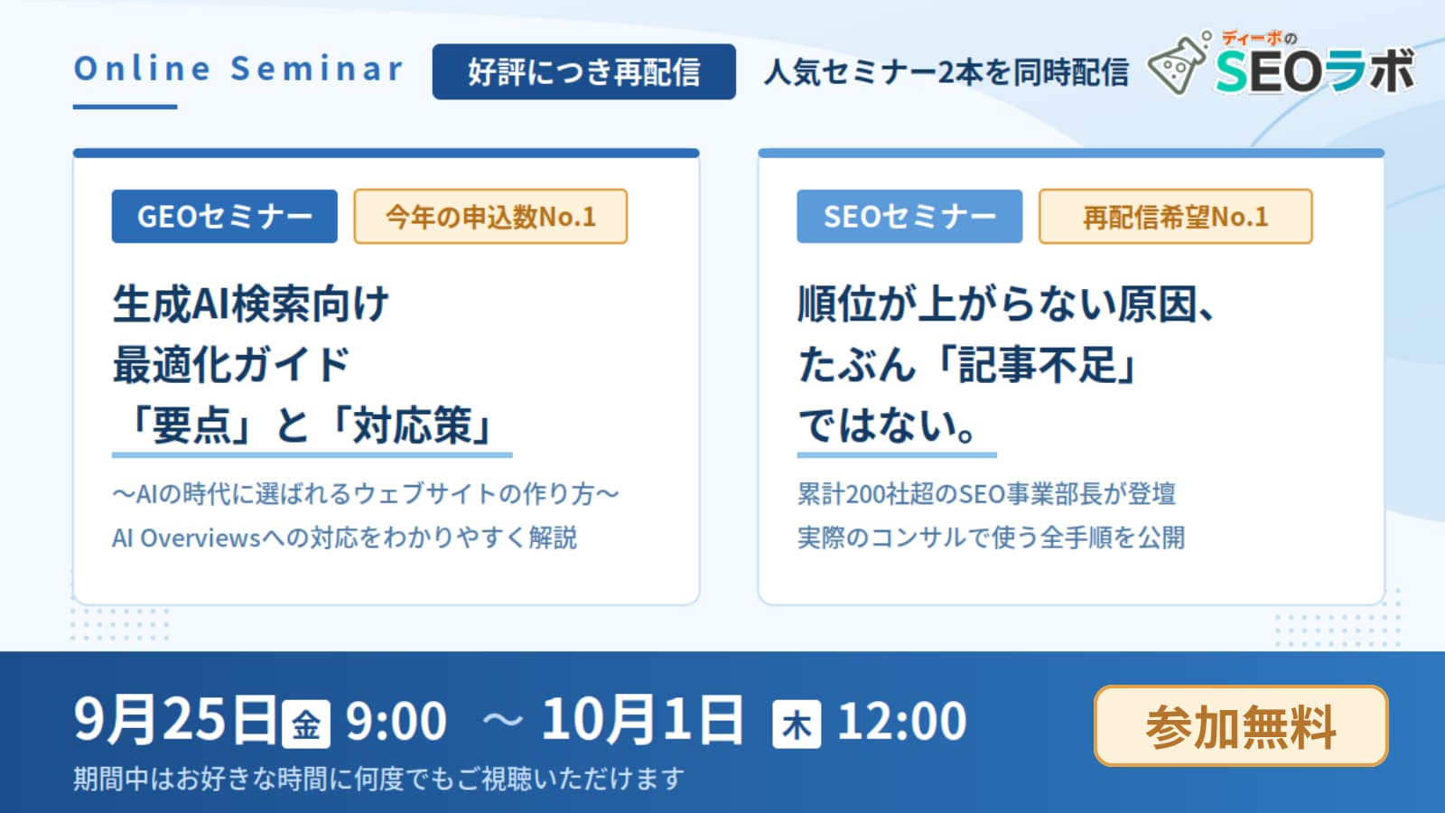 人気のSEO・GEOセミナー2本を、10月1日まで再配信