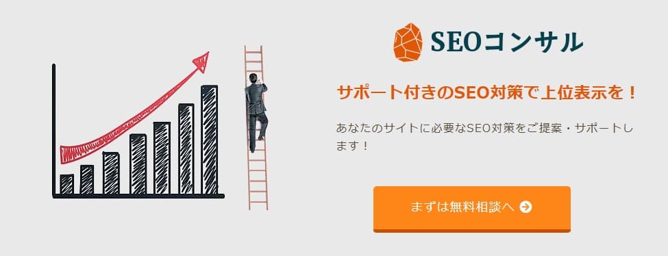 SEOコンサル