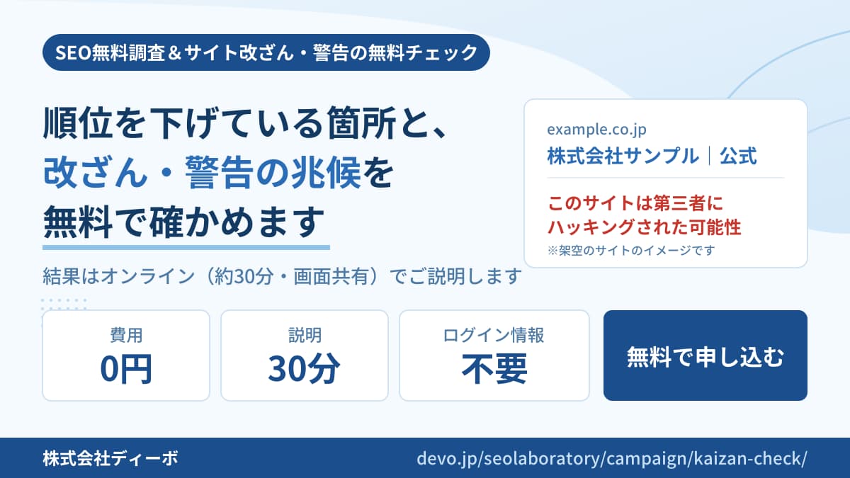 SEO無料調査＆サイト改ざん・警告の無料チェック